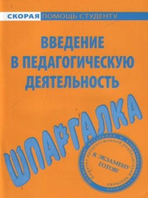 cover image of Введение в педагогическую деятельность. Шпаргалка